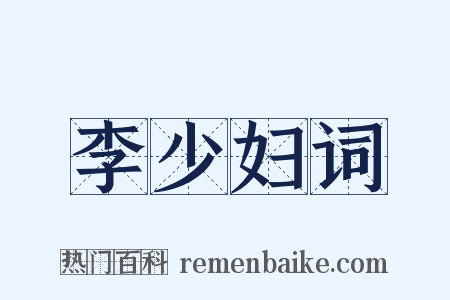 李少妇词是什么意思的图片